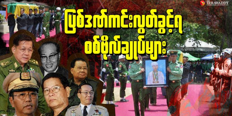 သေသည်ထိ ပြစ်ဒဏ်ကင်းလွတ်ခွင့်ရ ဦးမြင့်ဆွေနှင့် စစ်ဗိုလ်ချုပ်များ