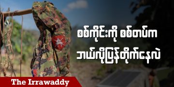 စစ်ကိုင်းကို စစ်တပ်က ဘယ်လိုပြန်တိုက်နေသလဲ (ရုပ်/သံ)