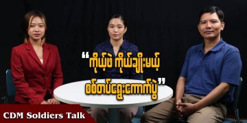 ကိုယ့်ဖဲကိုယ်ချိုးမယ့် စစ်တပ်ရွေးကောက်ပွဲ (ရုပ်/သံ)