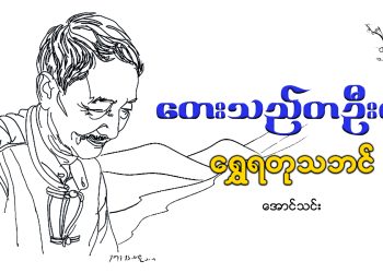 တေးသည် တဦး၏ ရွှေရတု သဘင်