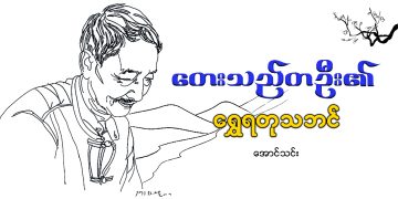 တေးသည် တဦး၏ ရွှေရတု သဘင်