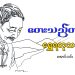 တေးသည် တဦး၏ ရွှေရတု သဘင်