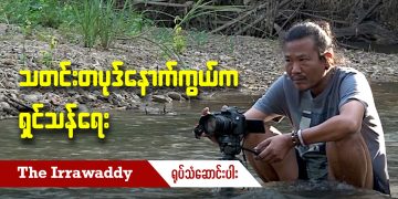 သတင်းတပုဒ် နောက်ကွယ်က ရှင်သန်ရေး (ရုပ်/သံ)