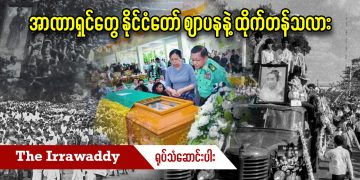 အာဏာရှင်တွေ နိုင်ငံတော် ဈာပနနဲ့ ထိုက်တန်သလား (ရုပ်/သံ)