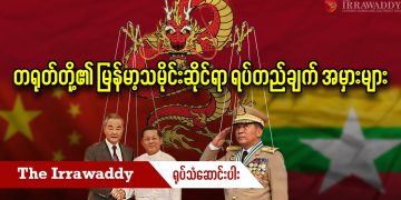 တရုတ်တို့၏ မြန်မာ့သမိုင်းဆိုင်ရာ ရပ်တည်ချက် အမှားများ (ရုပ်/သံ)