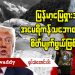 မြန်မာ့မြေရှားအပေါ် အမေရိကန်သဘောထားက စိတ်ပျက်ဖွယ်ဖြစ်သည် (ရုပ်/သံ)