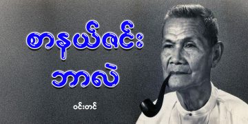 စာနယ်ဇင်း ဘာလဲ