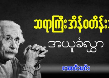 ဆရာကြီး အိန်စတိန်းသို့ အယူခံလွှာ