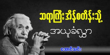 ဆရာကြီး အိန်စတိန်းသို့ အယူခံလွှာ