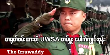 တရုတ်က ဖမ်းထားတဲ့ UWSA တပ်မှူး ပေါက်ကျွင်းဖုန်း (ရုပ်/သံ)