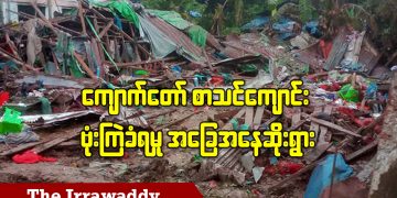ကျောက်တော် စာသင်ကျောင်းဗုံးကြဲခံရမှု အခြေအနေဆိုးရွား (ရုပ်/သံ)