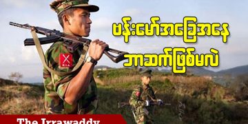 ဗန်းမော်အခြေအနေ ဘာဆက်ဖြစ်မလဲ (ရုပ်/သံ)