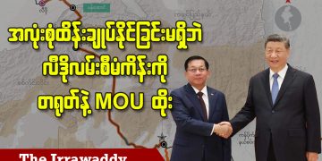 အလုံးစုံထိန်းချုပ်နိုင်ခြင်းမရှိဘဲ လီဒိုလမ်းစီမံကိန်းကို တရုတ်နဲ့ MOU ထိုး (ရုပ်/သံ)