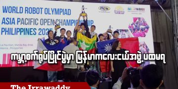 ကမ္ဘာ့စက်ရုပ်ပြိုင်ပွဲမှာ မြန်မာကလေးငယ်အဖွဲ့ ပထမရ (ရုပ်/သံ)