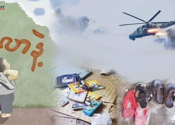 ကလေးငယ်များအား သတ်ဖြတ်ရန် စာသင်ကျောင်းများပေါ် စစ်တပ် ဗုံးကြဲနေသည်