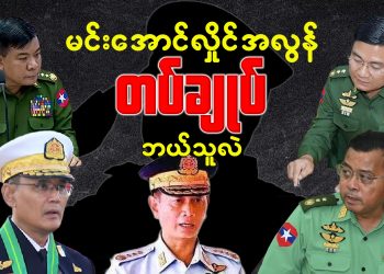 မင်းအောင်လှိုင်အလွန် တပ်ချုပ် ဘယ်သူလဲ