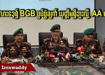 ဘင်္ဂလားဒေ့ရှ် BGB စွပ်စွဲချက် ယုတ္တိမရှိဘူးလို့ AA ပြော(ရုပ်/သံ)