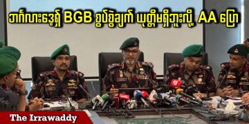 ဘင်္ဂလားဒေ့ရှ် BGB စွပ်စွဲချက် ယုတ္တိမရှိဘူးလို့ AA ပြော(ရုပ်/သံ)