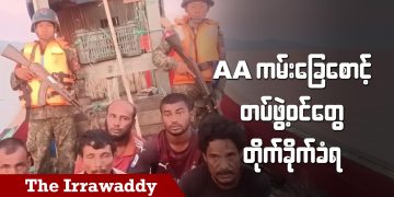 AA ကမ်းခြေစောင့်တပ်ဖွဲ့ဝင်တွေ တိုက်ခိုက်ခံရ(ရုပ်/သံ)