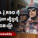 ARSA နဲ့ RSO ကို ထောက်ပံ့တာမရှိဘူးလို့ BGB ပြော (ရုပ်/သံ)