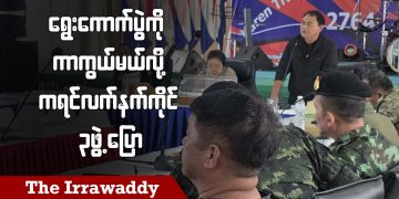 ရွေးကောက်ပွဲကို ကာကွယ်မယ်လို့ ကရင်လက်နက်ကိုင် ၃ ဖွဲ့ပြော (ရုပ်/သံ)
