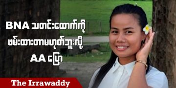 BNA သတင်းထောက်ကို ဖမ်းထားတာ မဟုတ်ဘူးလို့ AA ပြော( ရုပ်/သံ)