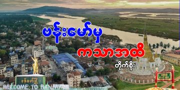 ဗန်းမော်မှ ကသာ အထိ