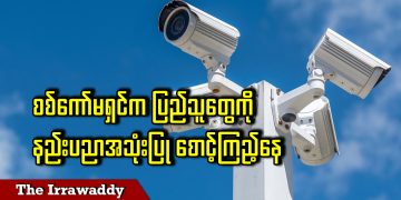 စစ်ကော်မရှင်က ပြည်သူတွေကို နည်းပညာအသုံးပြု စောင့်ကြည့်နေ (ရုပ်/သံ)