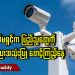 စစ်ကော်မရှင်က ပြည်သူတွေကို နည်းပညာအသုံးပြု စောင့်ကြည့်နေ (ရုပ်/သံ)