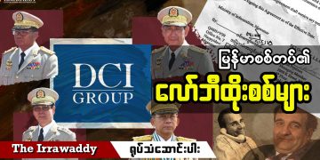 မြန်မာစစ်တပ်၏ လော်ဘီ ထိုးစစ်များ (ရုပ်/သံ)