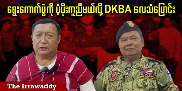 ရွေးကောက်ပွဲကို ပံ့ပိုးကူညီမယ်လို့ DKBA လေသံပြောင်း(ရုပ်/သံ)