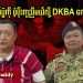 ရွေးကောက်ပွဲကို ပံ့ပိုးကူညီမယ်လို့ DKBA လေသံပြောင်း(ရုပ်/သံ)