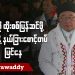 ပန်ဝါကို ထိုးစစ်ပြန်ဆင်ဖို့ စစ်တပ်နဲ့ နယ်ခြားစောင့်တပ်ပြင်နေ (ရုပ်/သံ)
