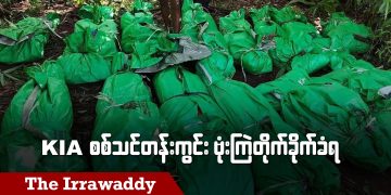 KIA စစ်သင်တန်းကွင်း ဗုံးကြဲတိုက်ခိုက်ခံရ (ရုပ်/သံ)