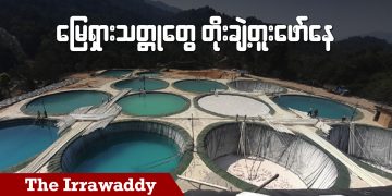 မြေရှားသတ္တုတွေ တိုးချဲ့တူးဖော်နေ (ရုပ်/သံ)