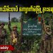 အာဏာသိမ်းတပ် ကျောက်မဲမြို့နားရောက်လာ (ရုပ်/သံ)