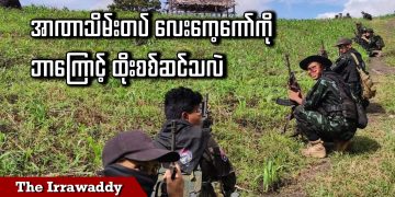 အာဏာသိမ်းတပ် လေးကေ့ကော်ကို ဘာကြောင့် ထိုးစစ်ဆင်သလဲ (ရုပ်/သံ)