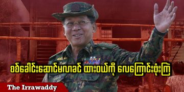 စစ်ခေါင်းဆောင်မလာခင် ထားဝယ်ကို လေကြောင်းဗုံးကြဲ (ရုပ်/သံ)