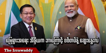 မြေရှားအရေး အိန္ဒိယ က ဘာကြောင့် စစ်တပ်နဲ့ ဆွေးနွေးလဲ (ရုပ်/သံ)