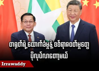 တရုတ်ရဲ့ ထောက်ခံမှုနဲ့ စစ်ရာဇဝတ်မှုတွေ ပိုလုပ်လာတော့မယ် (ရုပ်/သံ)