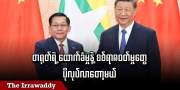 တရုတ်ရဲ့ ထောက်ခံမှုနဲ့ စစ်ရာဇဝတ်မှုတွေ ပိုလုပ်လာတော့မယ် (ရုပ်/သံ)