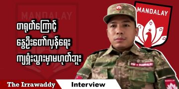 တရုတ်ကြောင့် နွေဦးတော်လှန်ရေး ကျရှုံးသွားမှာမဟုတ်ဘူး (ရုပ်/သံ)