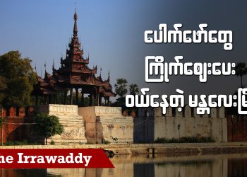 ပေါက်ဖော်တွေ ကြိုက်စျေးပေးဝယ်နေတဲ့ မန္တလေးမြို့ (ရုပ်/သံ)