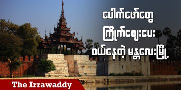 ပေါက်ဖော်တွေ ကြိုက်စျေးပေးဝယ်နေတဲ့ မန္တလေးမြို့ (ရုပ်/သံ)