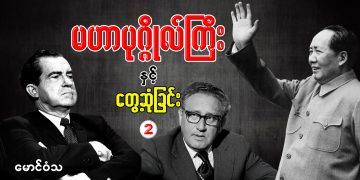 မဟာပုဂ္ဂိုလ်ကြီး နှင့် တွေ့ဆုံခြင်း (၂)