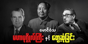 မဟာပုဂ္ဂိုလ်ကြီး နှင့် တွေ့ဆုံခြင်း