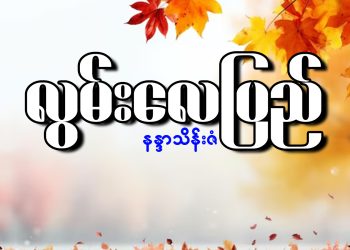 လွမ်းလေပြည်