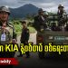ဖားကန့်မှာ KIA နဲ့ စစ်တပ် စစ်ရေးတင်းမာနေ (ရုပ်/သံ)