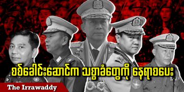 စစ်ခေါင်းဆောင်က သစ္စာခံတွေကို နေရာစပေး (ရုပ်/သံ)