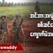အင်အားအလုံးအရင်းနဲ့ စစ်ဆင်နေတဲ့ ကျောက်မဲအခြေအနေ (ရုပ်/သံ)